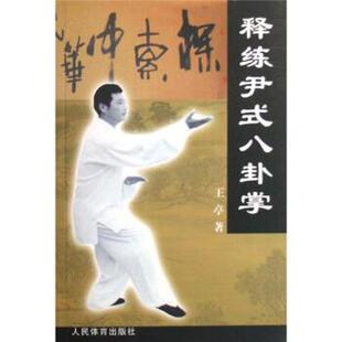 【正版书】 释练尹式八卦掌 王亭 著 人民体育出版社