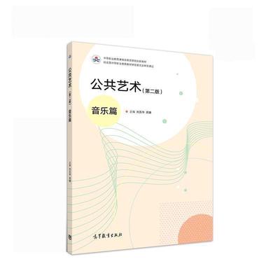 【正版书】 公共艺术 刘五华周婕 高等教育出版社