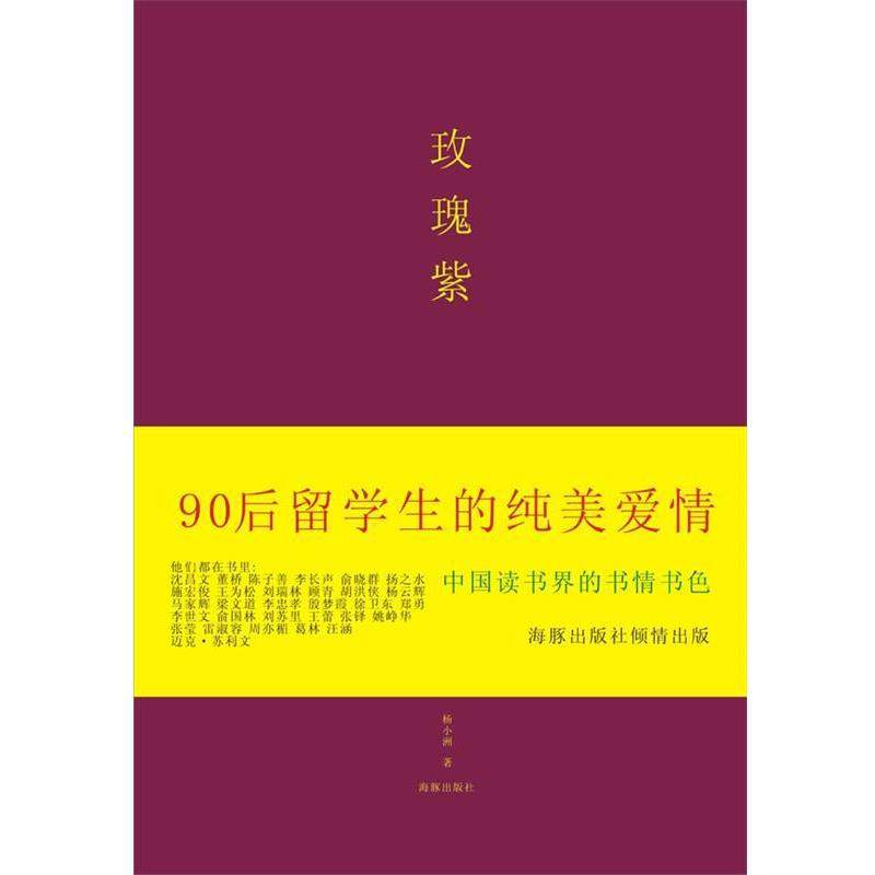 【正版书】 玫瑰紫 杨小洲　著 海豚出版社