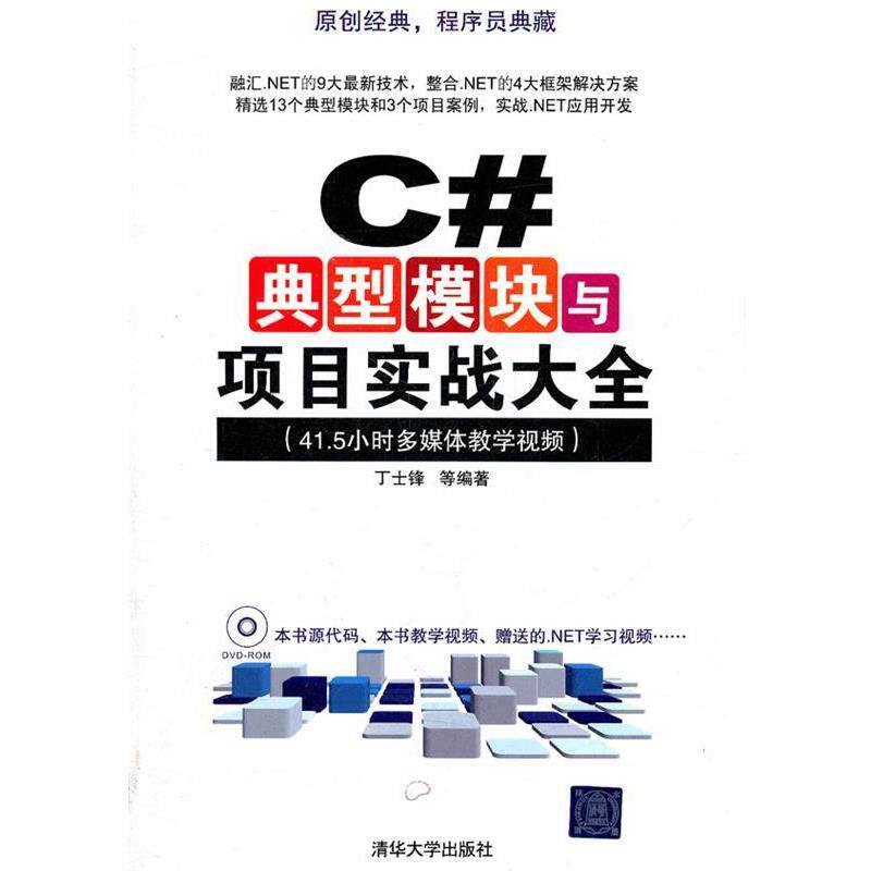 【正版书】 C#典型模块与项目实战大全 丁士锋 等 著 清华大学出版社