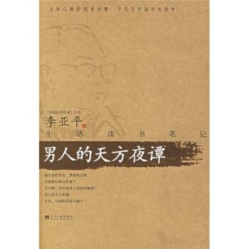【正版书】 男人的天方夜谭 李亚平 著 当代中国出版社