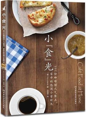 【正版现货】小食光 101份咖啡馆人气餐点家中的悠闲小食时光 [韩]la cuis
