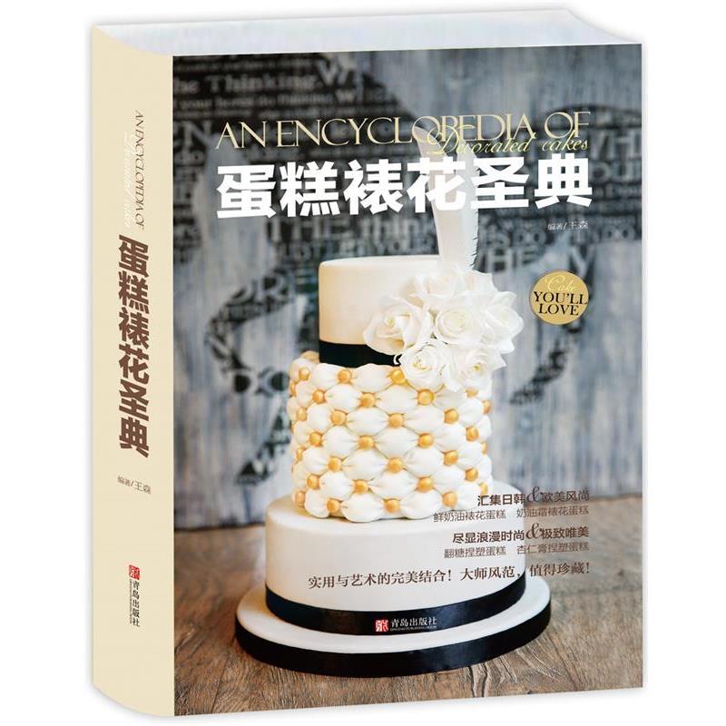 【正版书】 蛋糕裱花圣典 王森 青岛出版社