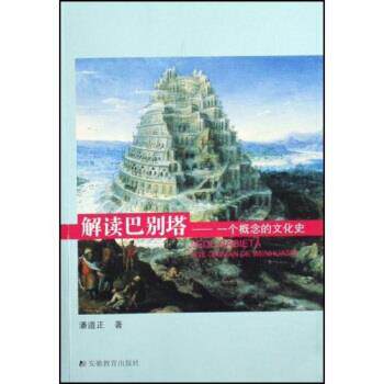 【正版书】 解读巴别塔：一个概念的文化史 潘道正 著 安徽教育出版社