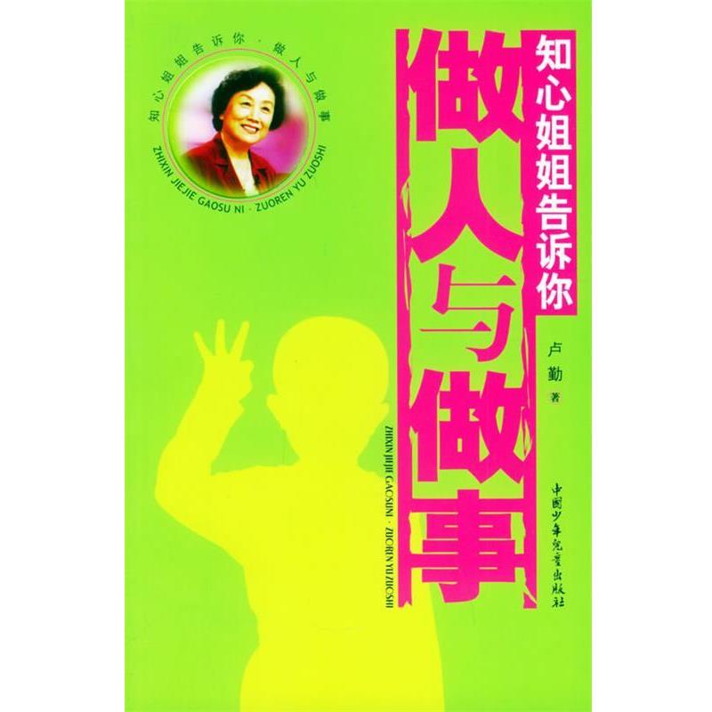 【正版书】 知心姐姐告诉你:做人与做事 卢勤 著 中国少年儿童出版社