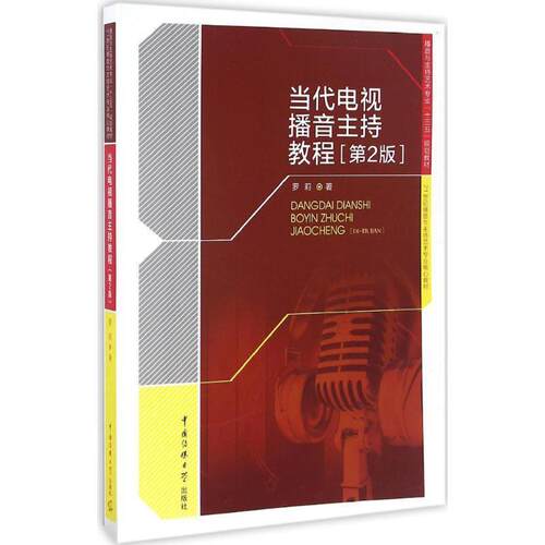 【正版书】 当代电视播音主持教程〔第2版〕 罗莉 中国传媒大学出版社