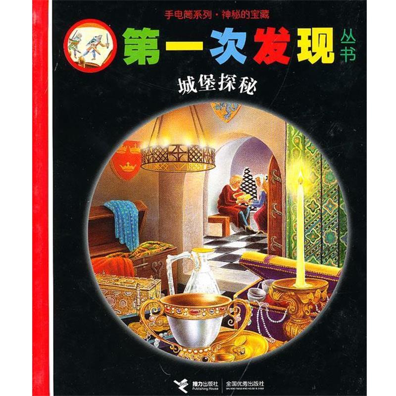 【正版书】 次发现丛书:城堡探秘 法国伽利玛少儿出版社 编,(法)菲尔,(法)索泰 绘,罗静平 译 接力出版社