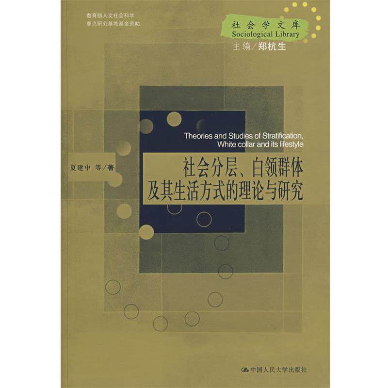 【正版书】 社会分层、白领群体及其生活方式的理论与研究 夏建中 等著 中国人民大学出版社