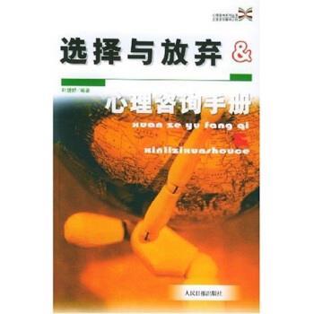 【正版书】 心理咨询手册:选择与放弃 叶婕妤 著 人民日报出版社
