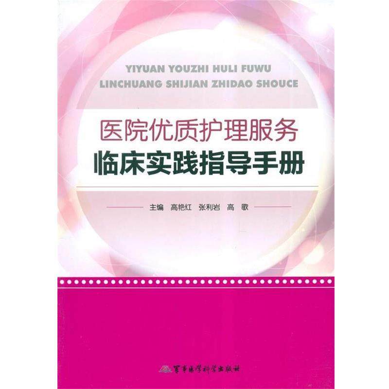 【正版书】 医院优质护理服务临床实践指导手册 高艳红,张利岩,高歌 军事医学科学出版社