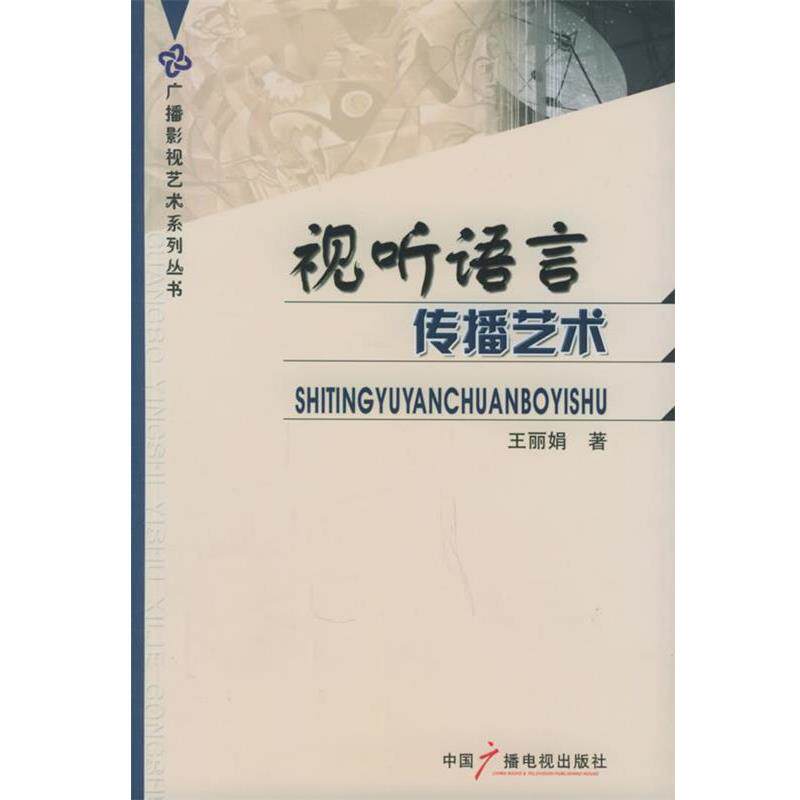 【正版书】 视听语言传播艺术 王丽娟 著 中国广播影视出版社
