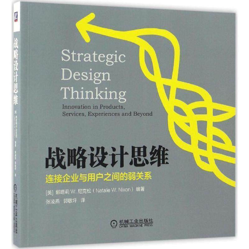 【正版书】 战略设计思维 娜塔莉 W.尼克松(Natalie W. Nixon) 机械工业出版社