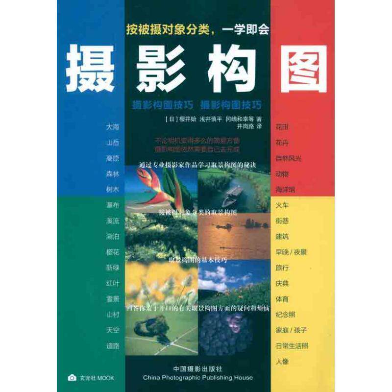 【正版书】 摄影构图技巧 (日)樱井始,(日)浅井慎平,(日)冈嶋和幸,井冈路 中国摄影出版社