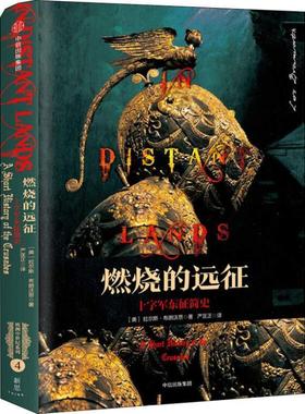 【正版书】 燃烧的远征 十字军东征简史 (美)拉尔斯·布朗沃思(Lars Brownworth) 中信出版社