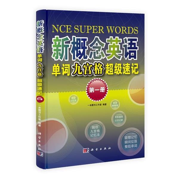 【正版书】 新概念英语单词九宫格速记 一本图书工作室　编著 科学出版社