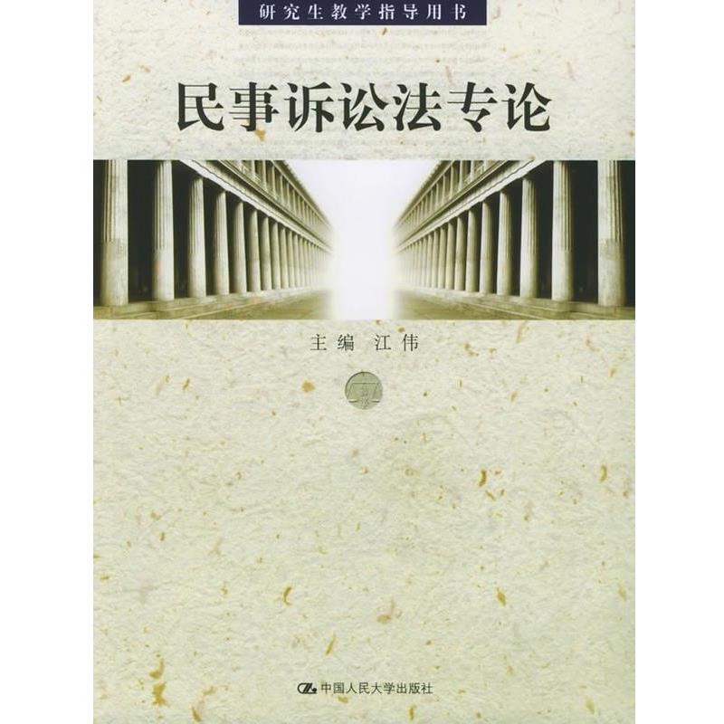 【正版书】 民事诉讼法专论 江伟 著 中国人民大学出版社