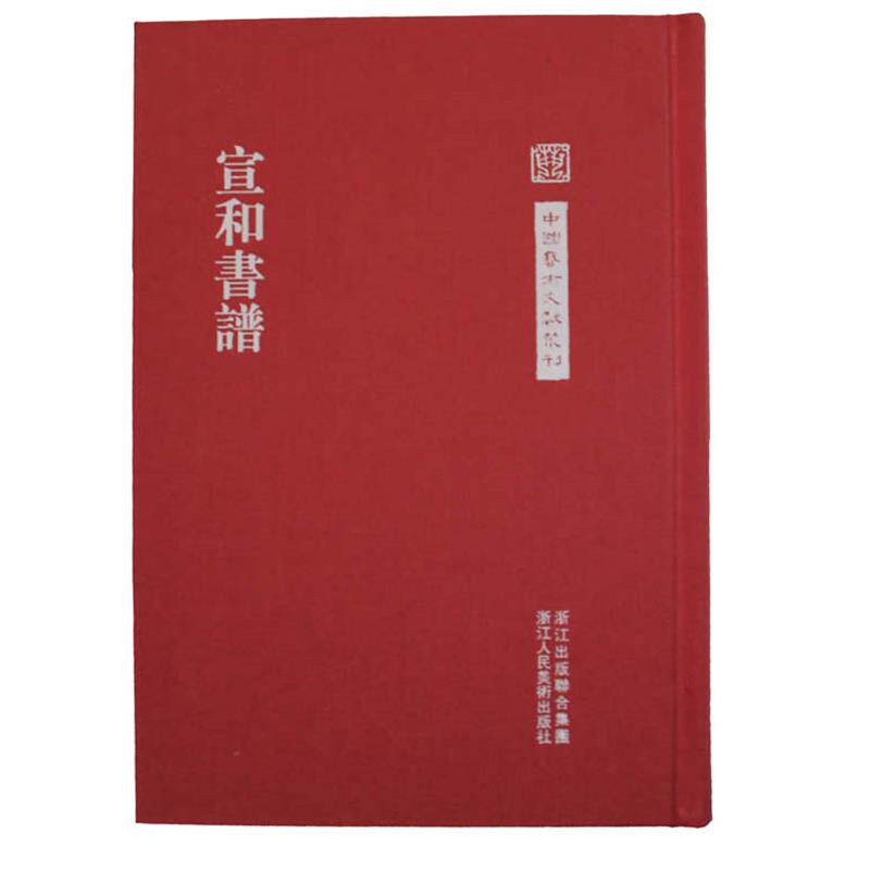 【正版书】 中国艺术文献丛刊:宣和书谱 王群栗　点校 浙江人民美术出版社