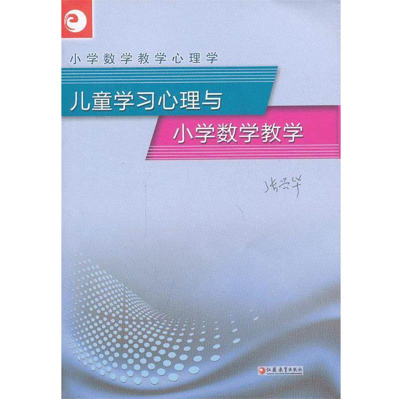【正版书】 儿童学习心理与小学数学教学 张兴华 主编 江苏教育出版社