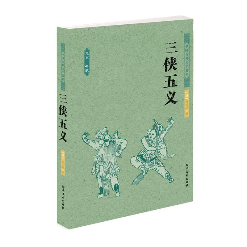 【正版书】 三侠五义 中国古典文学名著 (清)石玉昆 著 北方文艺出版社
