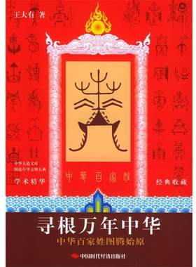 【正版书】 寻根万年中华：中华百家姓图腾始原 图说中华文明大典 王大有 著 中国时代经济出版社