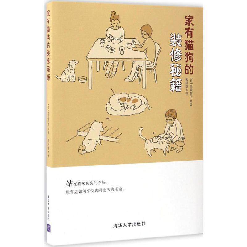 【正版书】 家有猫狗的装修秘籍 [日] 金卷智子 著,郝莉菱 译 清华大学出版社