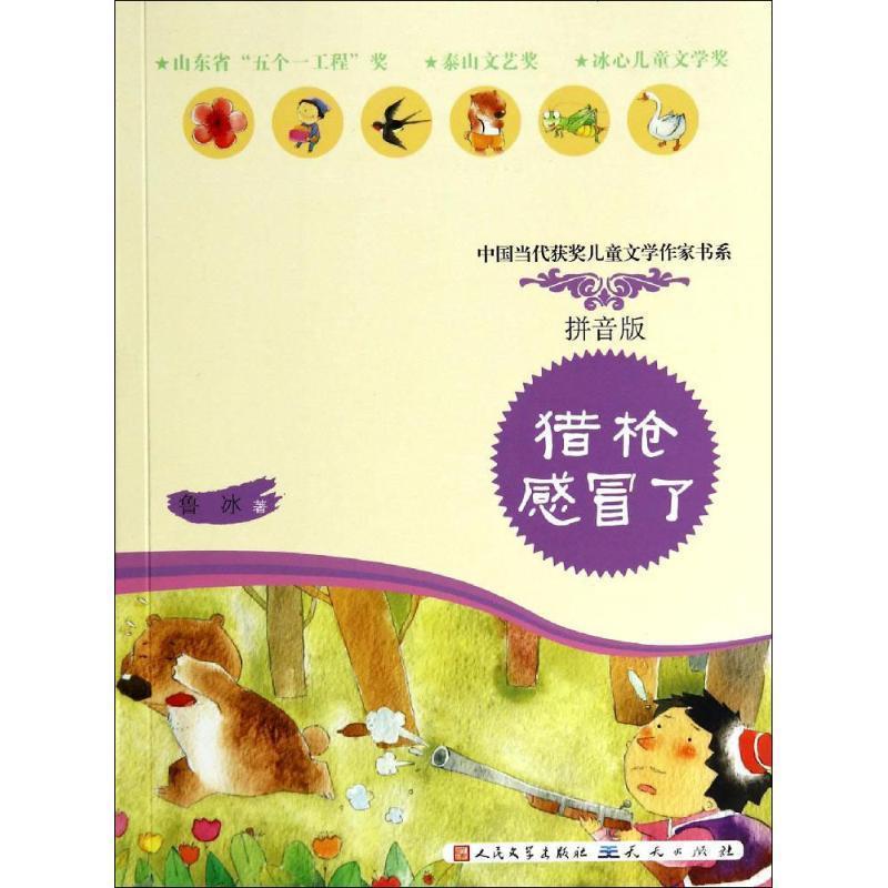 【正版书】 猎枪感冒了 鲁冰 天天出版社有限责任公司