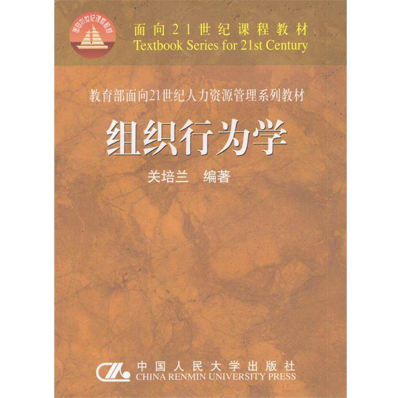【正版书】 组织行为学 关培兰 编著 中国人民大学出版社