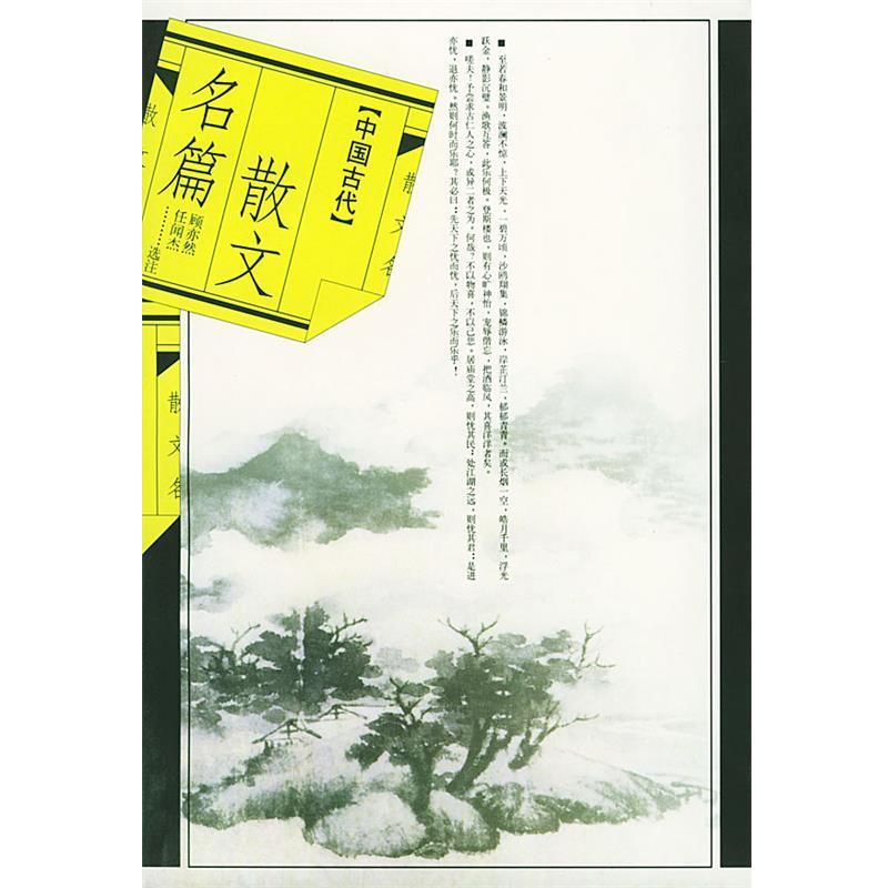 【正版书】 中国古代散文名篇 顾亦然,任闻杰 选注 人民文学出版社