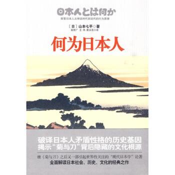 【正版书】 何为日本人 [日]山本七平,崔世广等 国际文化出版公司