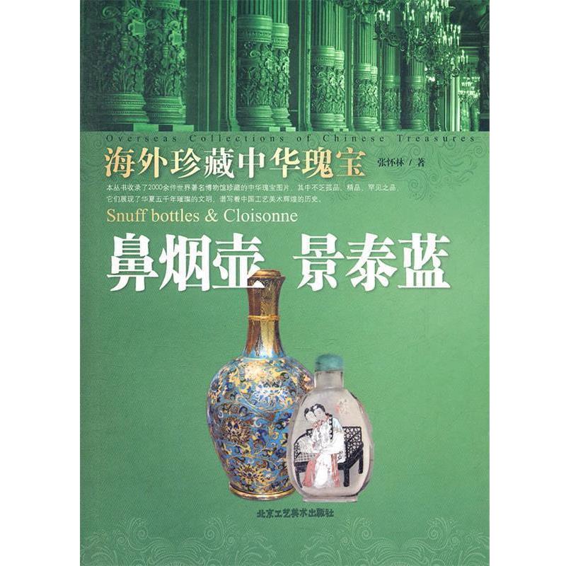【正版书】 海外珍藏中华瑰宝 鼻烟壶 景泰蓝 张怀林　著 北京工艺美术出版社