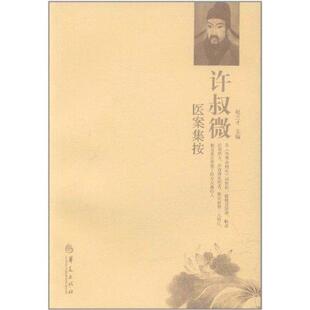 【正版书】 许叔微医案集按 赵兰才 主编 华夏出版社