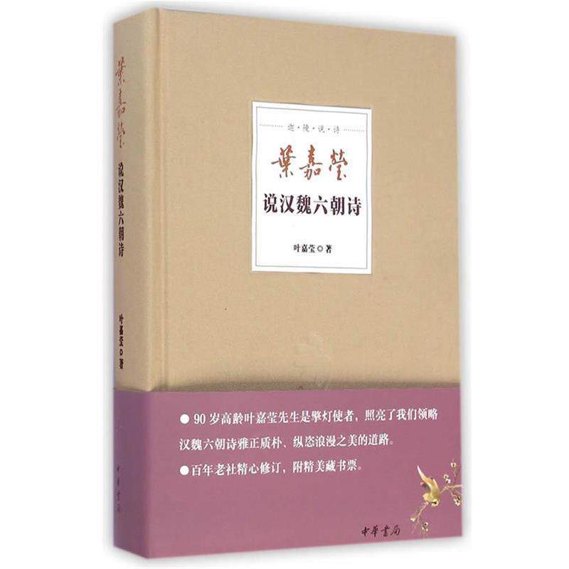 【正版书】 叶嘉莹说汉魏六朝诗--迦陵说诗 叶嘉莹 中华书局