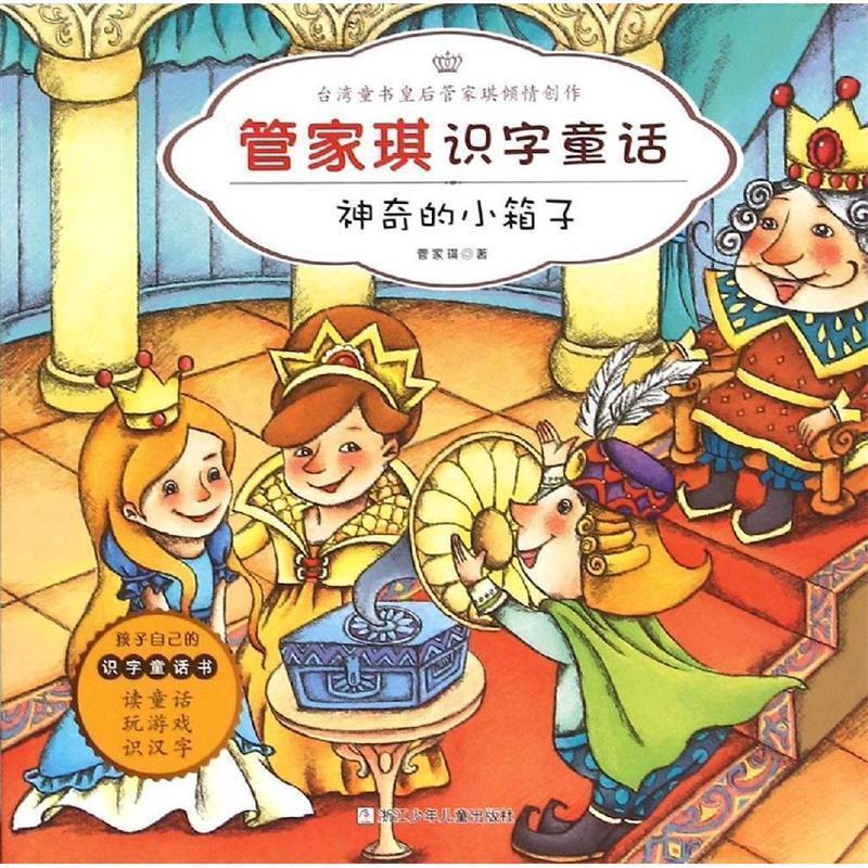 【正版书】 管家琪识字童话:神奇的小箱子 管家琪 著 浙江少年儿童出版社