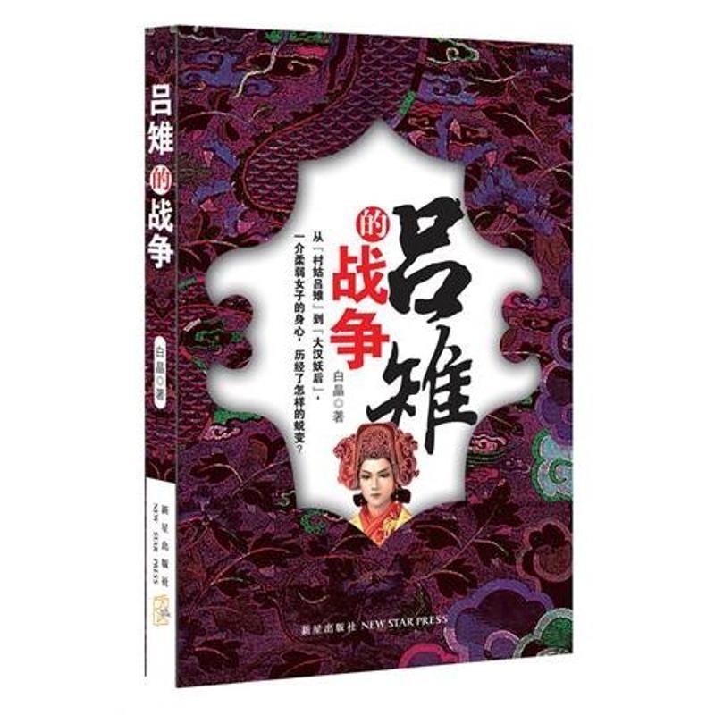 【正版书】 吕雉的战争 白晶 著 新星出版社