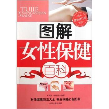 【正版书】 图解女性保健百科 王国防,李艳秀 著 中医古籍出版社