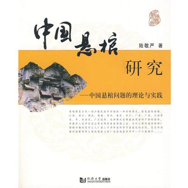 【正版书】 中国悬棺研究:中国悬棺问题的理论与实践 陆敬严 著 同济大学出版社