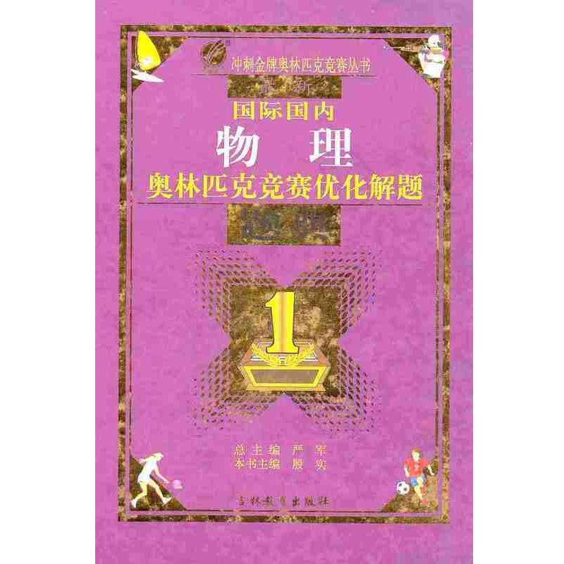 【正版书】 物理 奥林匹克竞赛优化解题题典 吉林教育出版社