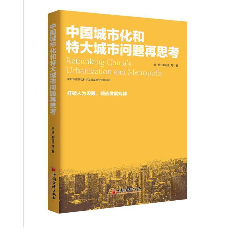 【正版书】 中国城市化和特大城市问题思考 樊纲,郭万达,等 著, 中国经济出版社