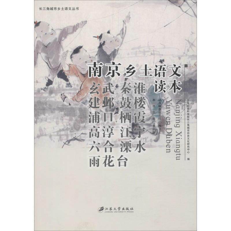 【正版书】 南京乡土语文读本 上海社会科学院长三角城市历史文化研究中心,姜琍敏 编 江苏大学出版社
