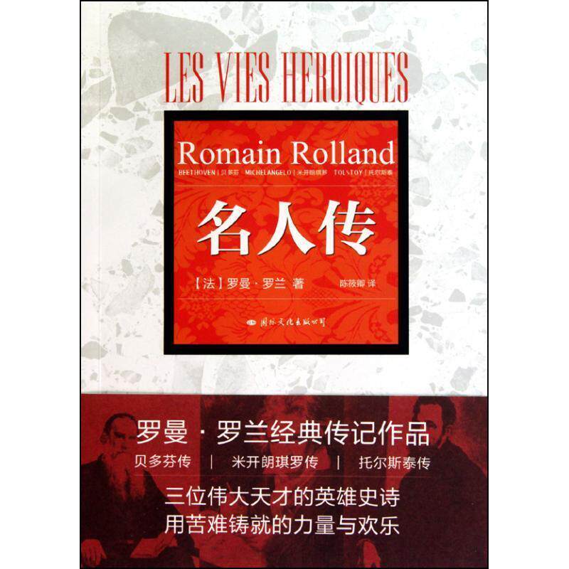 【正版书】 名人传 (法)罗曼·罗兰 著,陈筱卿 译 国际文化出版公司