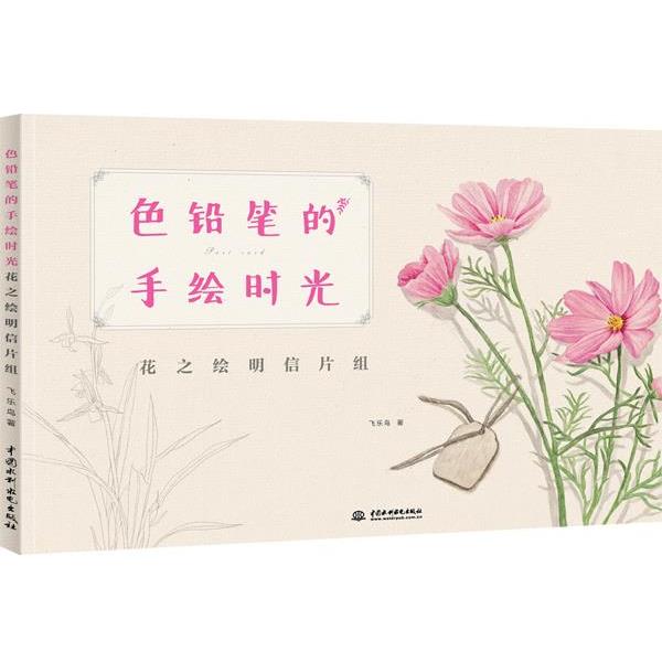 【正版书】 色铅笔的手绘时光 花之绘明信片组 飞乐鸟 水利水电出版社