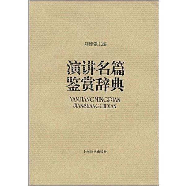 【正版书】 演讲名篇鉴赏辞典 刘德强　主编 上海辞书出版社