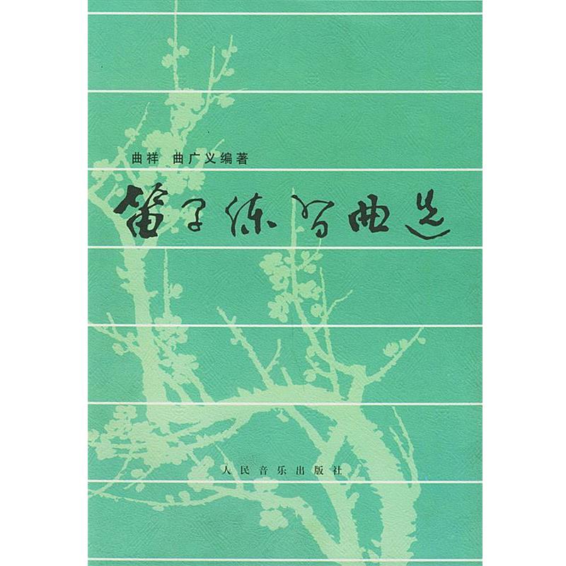 【正版书】 笛子练习曲选 曲祥,曲广义 编著 人民音乐出版社
