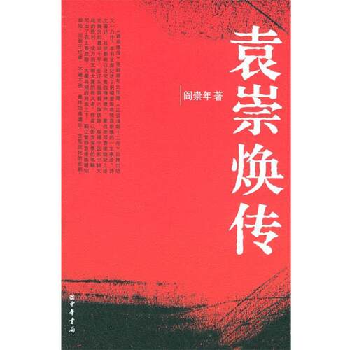 【正版书】 袁崇焕传 阎崇年 著 中华书局
