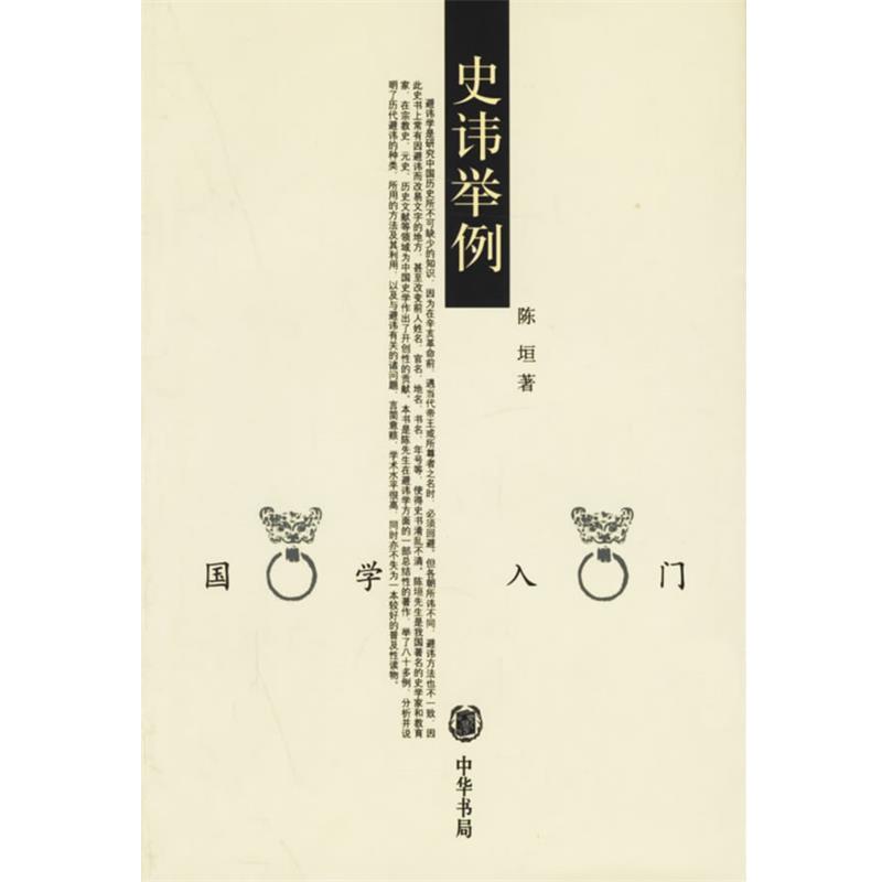 【正版书】 史讳举例--国学入门 陈坦　著 中华书局