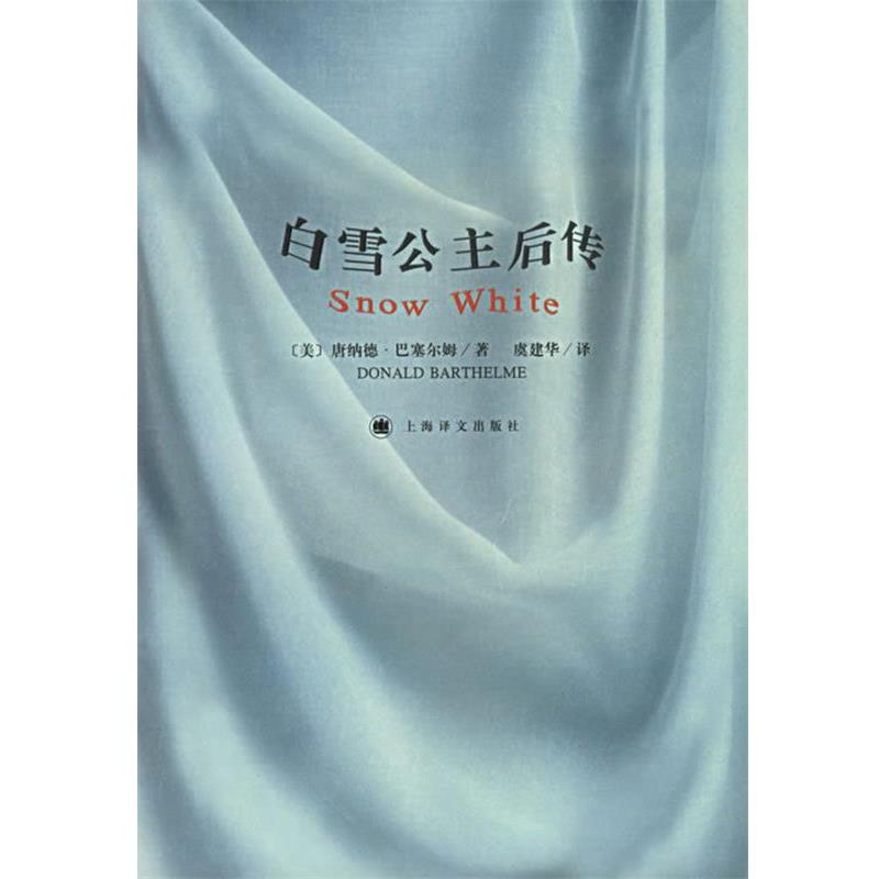 【正版书】 白雪公主后传 (美)巴塞尔姆 著,虞建华 译 上海译文出版社