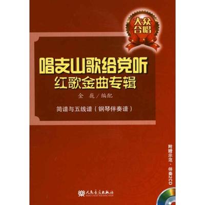 【正版书】 大众合唱—唱支山歌给党听红歌金曲专辑 金巍 编配 人民音乐出版社