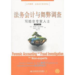 译 社有限责任公司 法务会计与舞弊调查 希茨 著 西尔弗斯通 书 美 东北财经大学出版 陈红 正版