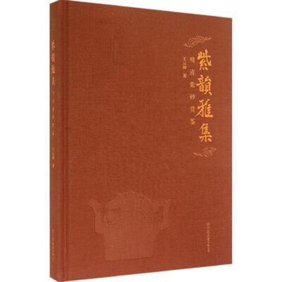 【正版书】 紫韵雅集:明清紫砂赏鉴 王云涛 著 中国友谊出版公司
