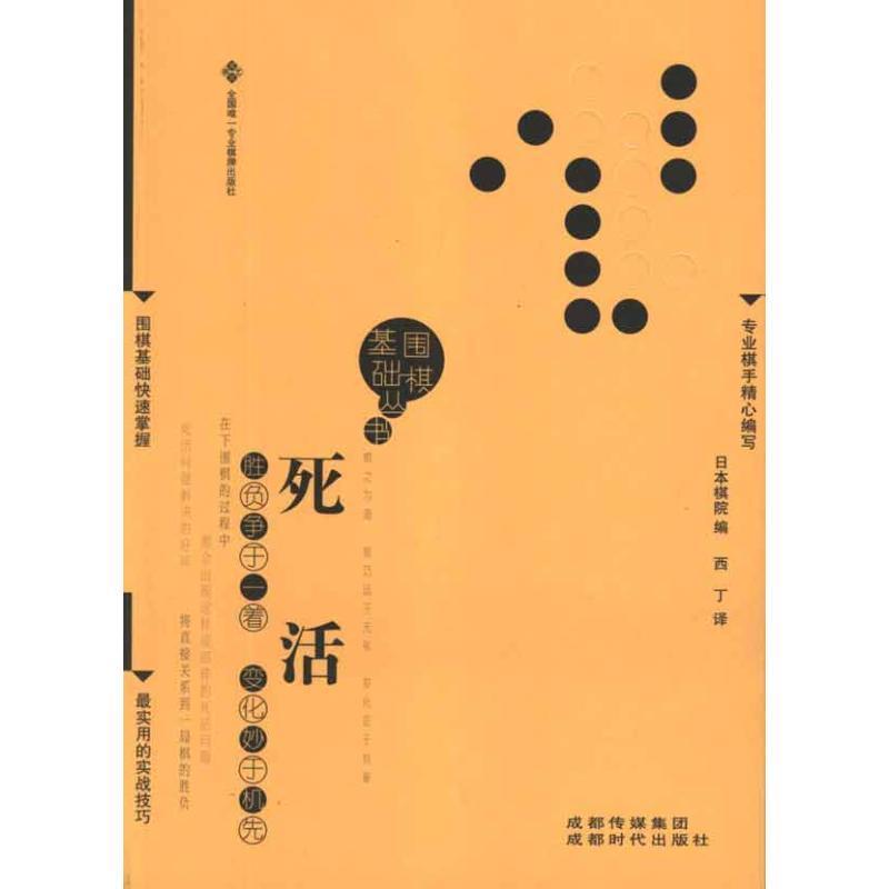 【正版现货】围棋基础丛书4 死活 日本棋院 ;西丁